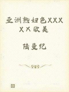 亚洲熟妇色XXXXⅩ欧美