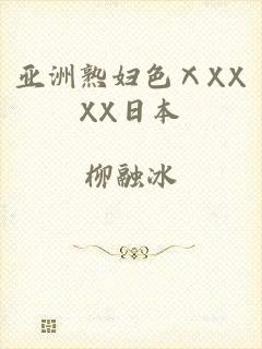 亚洲熟妇色ⅩXXXX日本