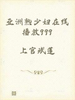 亚洲熟少妇在线播放999