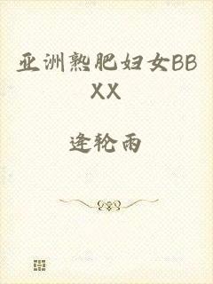 亚洲熟肥妇女BBXX