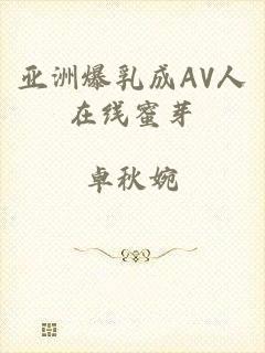 亚洲爆乳成AV人在线蜜芽