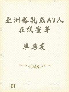 亚洲爆乳成AV人在线蜜芽