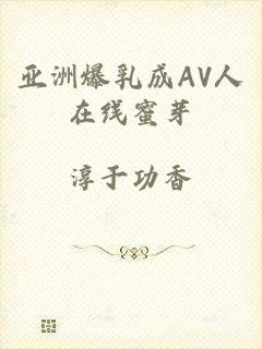 亚洲爆乳成AV人在线蜜芽