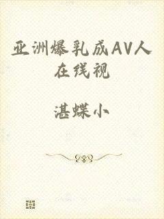 亚洲爆乳成AV人在线视