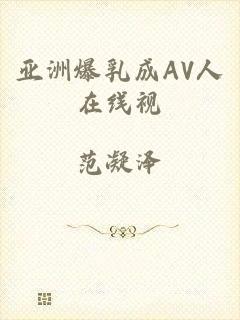 亚洲爆乳成AV人在线视