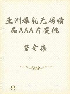 亚洲爆乳无码精品AAA片蜜桃