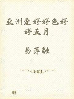 亚洲爱婷婷色婷婷五月