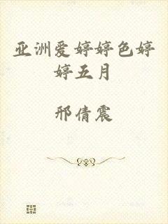 亚洲爱婷婷色婷婷五月