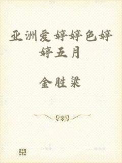 亚洲爱婷婷色婷婷五月