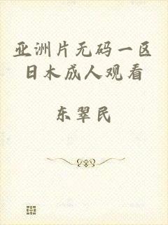 亚洲片无码一区日木成人观看