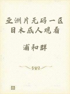 亚洲片无码一区日木成人观看