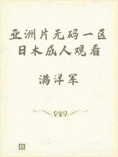 亚洲片无码一区日木成人观看