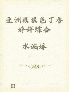 亚洲狠狠色丁香婷婷综合