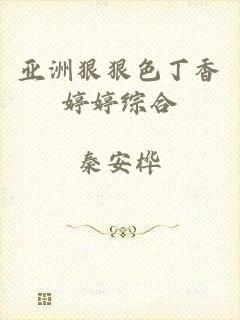 亚洲狠狠色丁香婷婷综合