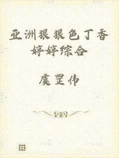 亚洲狠狠色丁香婷婷综合