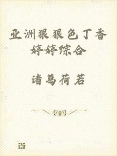 亚洲狠狠色丁香婷婷综合