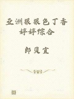 亚洲狠狠色丁香婷婷综合
