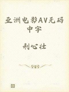 亚洲电影AV无码中字