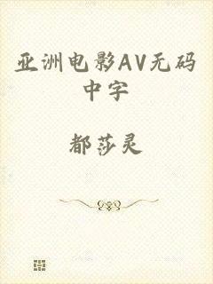 亚洲电影AV无码中字