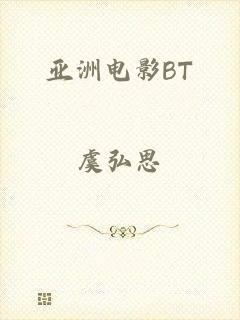 亚洲电影BT