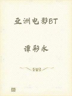 亚洲电影BT