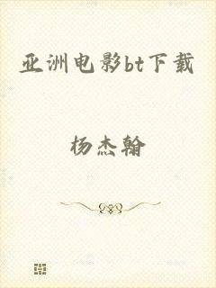 亚洲电影bt下载