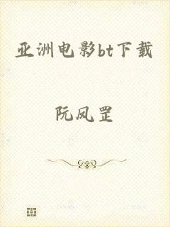 亚洲电影bt下载