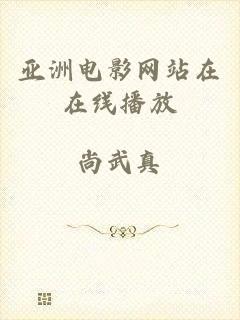 亚洲电影网站在在线播放