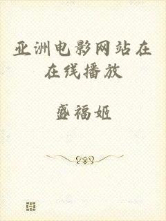 亚洲电影网站在在线播放