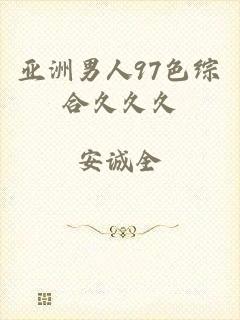 亚洲男人97色综合久久久
