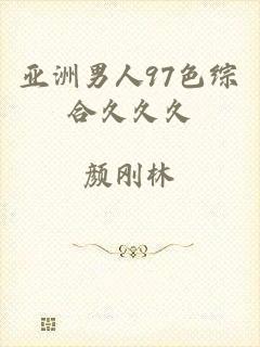 亚洲男人97色综合久久久