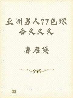 亚洲男人97色综合久久久