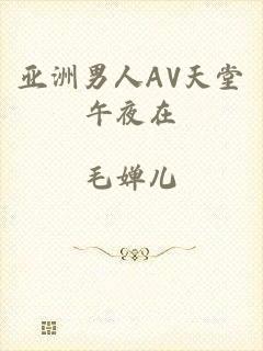 亚洲男人AV天堂午夜在