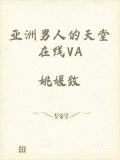 亚洲男人的天堂在线VA