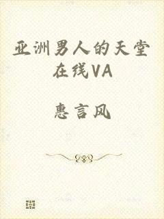 亚洲男人的天堂在线VA