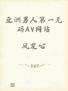 亚洲男人第一无码AV网站