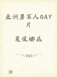 亚洲男军人GAY片