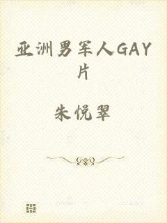 亚洲男军人GAY片
