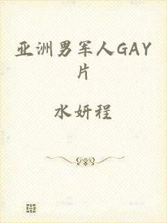 亚洲男军人GAY片