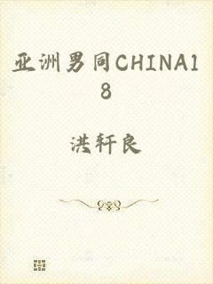 亚洲男同CHINA18