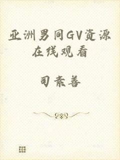 亚洲男同GV资源在线观看