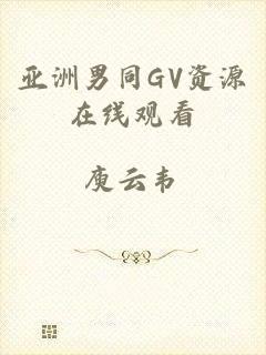 亚洲男同GV资源在线观看