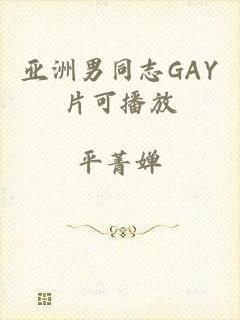 亚洲男同志GAY片可播放