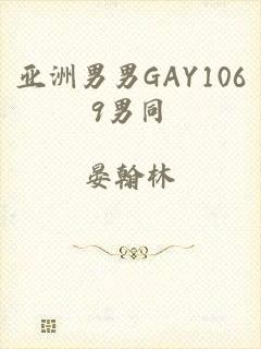 亚洲男男GAY1069男同