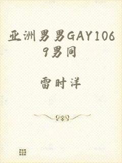 亚洲男男GAY1069男同