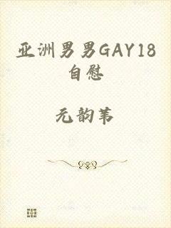 亚洲男男GAY18自慰