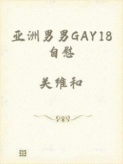 亚洲男男GAY18自慰