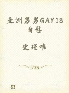 亚洲男男GAY18自慰