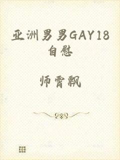 亚洲男男GAY18自慰