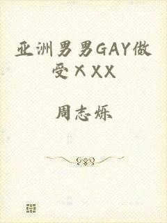 亚洲男男GAY做受ⅩXX
